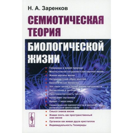 Semiotic theory of biological life. Zarenkov N.A.