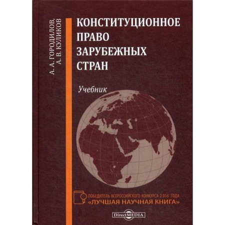 Constitutional law of foreign countries: a textbook. Gorodilov A.A., Kulikov A.V.