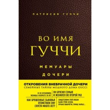 Во имя Гуччи. Мемуары дочери. 2-е издание, исправленное. Гуччи П.
