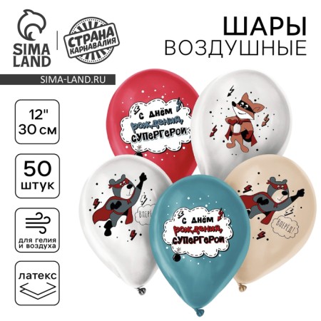 Shar Latex 12 “Happy Birthday, Superhero”, for a boy, a set of 50 pcs.