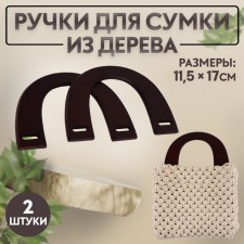 Handles for the bag wooden, 11.5 × 17 cm, brown color