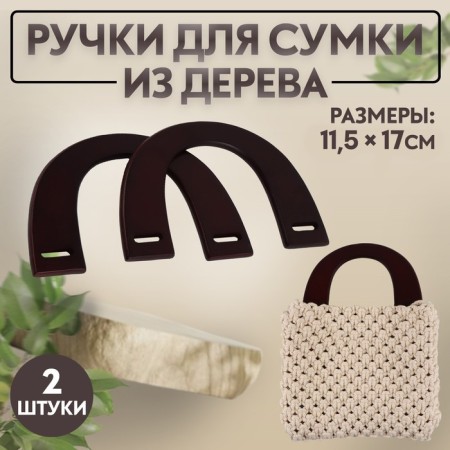 Handles for the bag wooden, 11.5 × 17 cm, brown color
