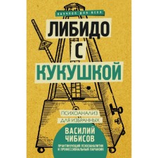Libido with a cuckoo. Psychoanalysis for the elect. Chibisov V.V.