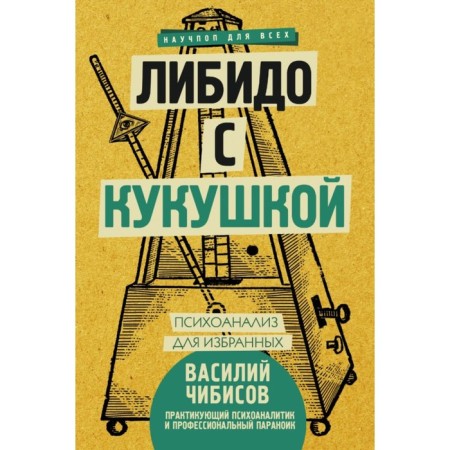 Libido with a cuckoo. Psychoanalysis for the elect. Chibisov V.V.
