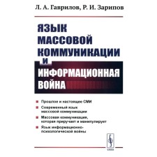 Язык массовой коммуникации и информационная война. Монография. Гаврилов Л.А., Зарипов Р.И.