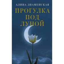 Walk under the moon. Znamenskaya A.