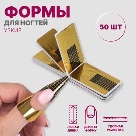 Forms for nail extension are narrow, 50 pcs, golden color