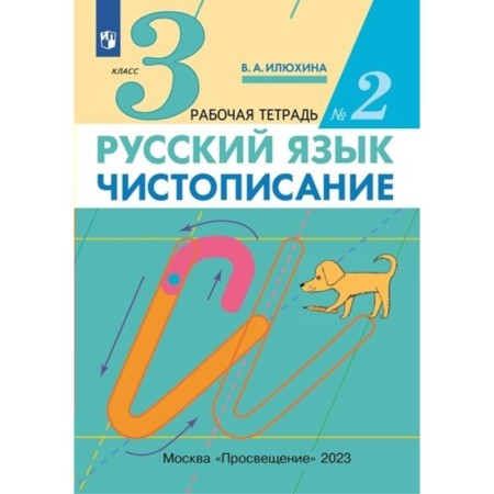 Russian language. Grade 3. Calligraphy. Part 2. Ilyukhina V.A.
