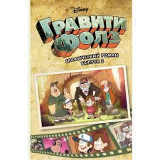 Gravity Falls. Issue 3. Hirsch A.