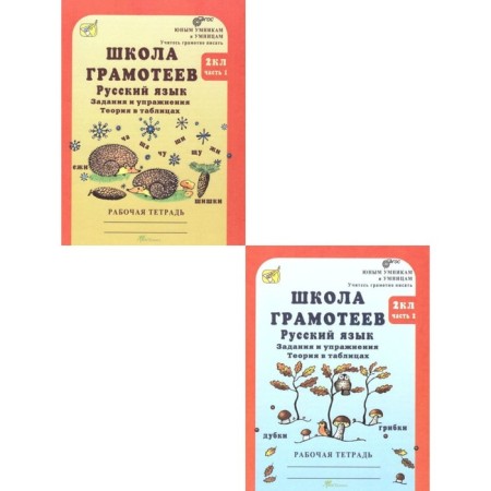 Russian language. Grade 2. Tasks and exercises. Workbook. 2-book set