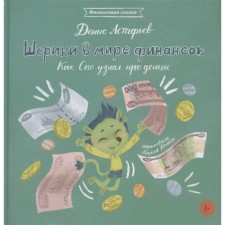 Slacks in the world of finance: how I learned about money. Astafyev d,