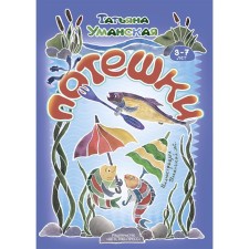The nursery rhymes. Funny rhymes Author's nursery rhymes for children. 3-7 years (GEF). Umanskaya T.