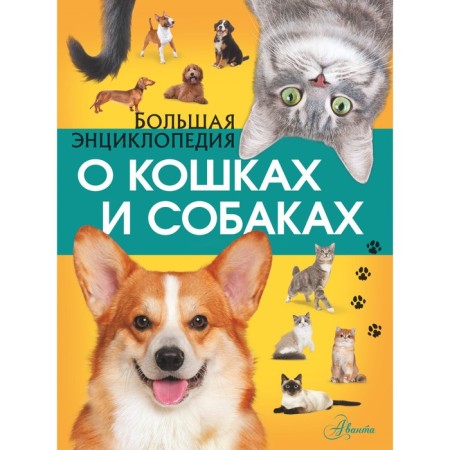 Big encyclopedia about cats and dogs. Weitkene L.D.