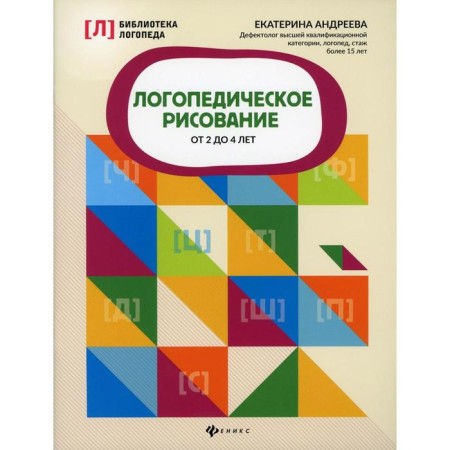 Speech therapy drawing from 2 to 4 years. Andreeva E.L.