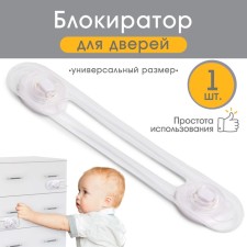 Блокиратор для дверей и ящиков, гибкий, универсальный, силиконовый, 17 см., цвет белый/прозр, Крошка Я