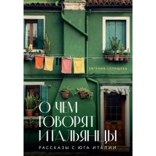 What the Italians are talking about. Stories from the south of Italy. Selishcheva E.