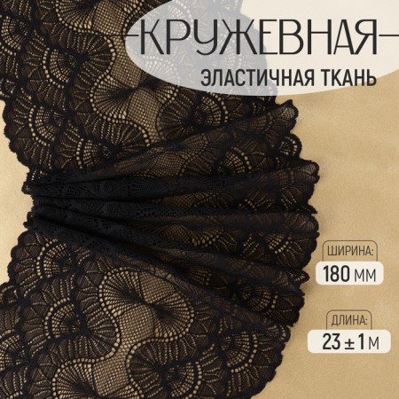 Lace elastic fabric, 180 mm × 23 ± 1 m, black color