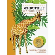 Animals of hot countries. Alexandrova O.
