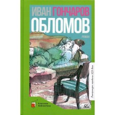 Oblomov. Goncharov I.A.