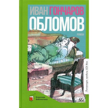 Oblomov. Goncharov I.A.