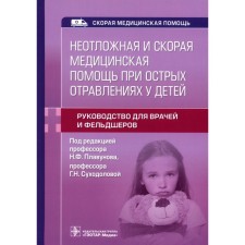 Emergency and ambulance in acute poisoning in children. Guide for doctors and paramedics. Ed. Pudavunova N.F., Sukhodolova G.N.