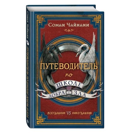 Guide to the school of good and evil. Chinani S.-1