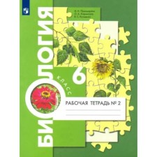 Biology. 6th grade. Workbook to the textbook I.N. Ponomareva. Part 2. Ponomareva I.N.