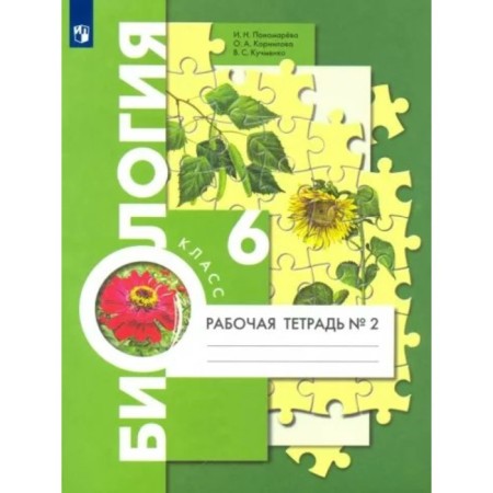 Biology. 6th grade. Workbook to the textbook I.N. Ponomareva. Part 2. Ponomareva I.N.