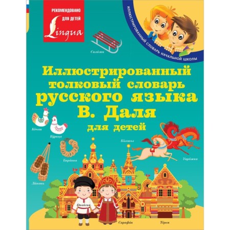 Illustrated Explanatory Dictionary of the Russian Language V. Dahl for children. Dal V.I.