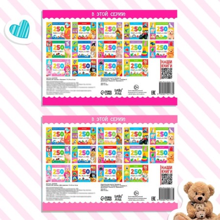 250 stickers set "for girls", 2 pcs. 8 p.-5