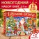 New Year's set "Letter-Lend", 12 books in a gift box + 2 gifts