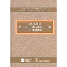 Fundamentals of radiation diagnostics and therapy. National leadership. + CD. Ed. Ternova S.K.