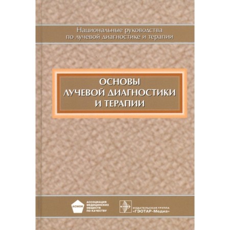 Fundamentals of radiation diagnostics and therapy. National leadership. + CD. Ed. Ternova S.K.
