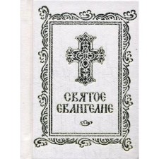 Святое Евангелие
