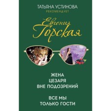 Caesar's wife is beyond suspicion. We are all only guests. Gorskaya Evgenia