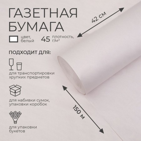 Newspaper paper 420 mm x 150 m, 45 g/m2