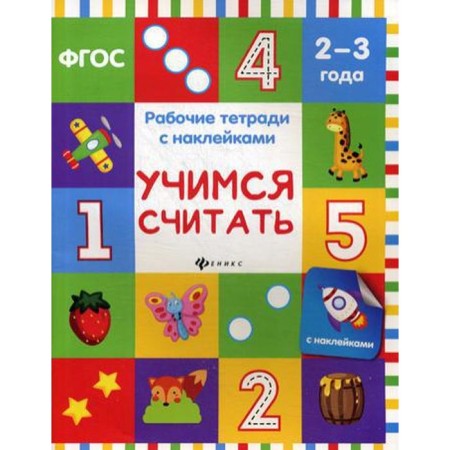 Learning to count: a workbook with stickers. Belykh V.A.
