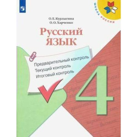 Russian language. 4th grade. Preliminary control. Current control. Final control. Kurlygin O. E.