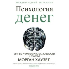 Психология денег. Вечные уроки богатства, жадности и счастья. Хаузел М.