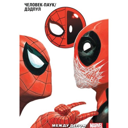 Spider-Man/Deadpool. Volume 2. between the case. Daggan D.