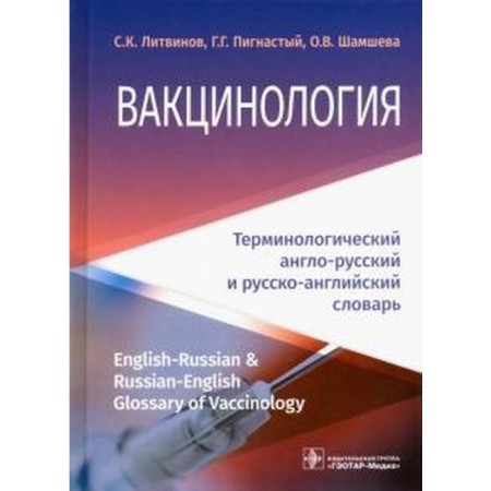 Vaccinology: terminological Anglo-Russian and Russian-English dictionary. Litvinov S.