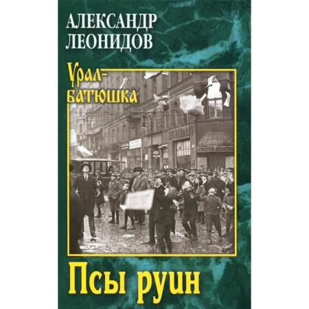 Dogs ruin. Leonidov A.