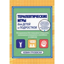 Терапевтические игры для детей и подростков. 150 упражнений для повышения самооценки, налаживания отношений совладения со стресом. Грузевски К.