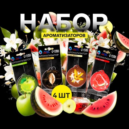 Grand Caratt flavors, 4 pcs: watermelon, apple, vanilla, anti -bacon