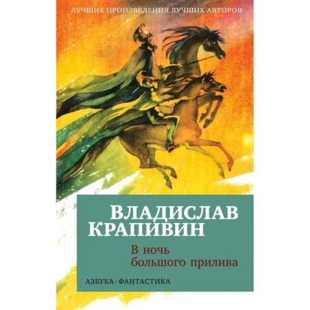 В ночь большого прилива. Крапивин В.П.