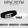 Silicone bracelets "Demetrons" Biba and Bob, black and white color, 20 cm