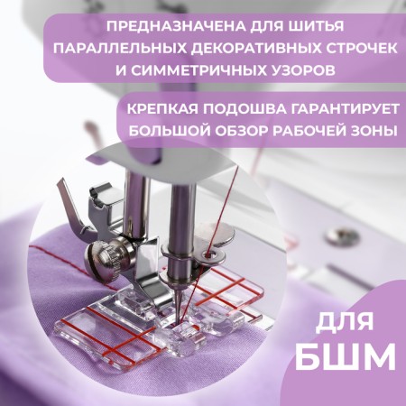 A paw for sewing machines, for parallel seams, with marking, 4.8 × 3 × 0.2 cm-1