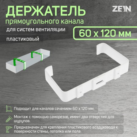 The holder of the rectangular channel Zein, 60 x 120 mm