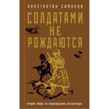 Солдатами не рождаются. К. Симонов