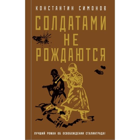 Soldiers are not born. K. Simonov